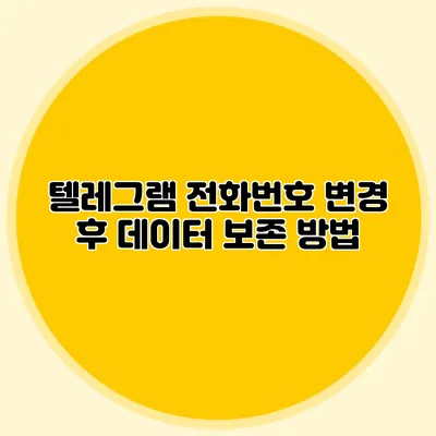 텔레그램 전화번호 변경 후 데이터 보존 방법