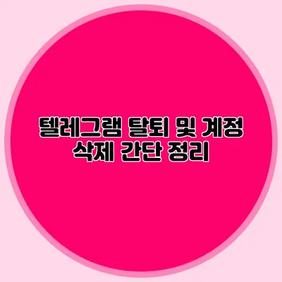 텔레그램 탈퇴 및 계정 삭제 간단 정리