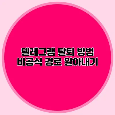 텔레그램 탈퇴 방법: 비공식 경로 알아내기