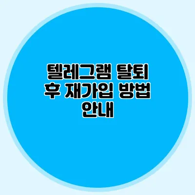 텔레그램 탈퇴 후 재가입 방법 안내