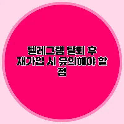 텔레그램 탈퇴 후 재가입 시 유의해야 할 점