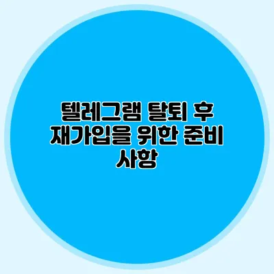 텔레그램 탈퇴 후 재가입을 위한 준비 사항