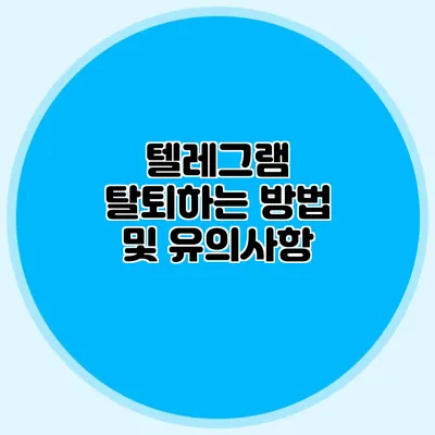 텔레그램 탈퇴하는 방법 및 유의사항