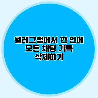 텔레그램에서 한 번에 모든 채팅 기록 삭제하기