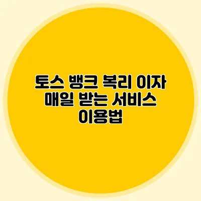 토스 뱅크 복리 이자 매일 받는 서비스 이용법