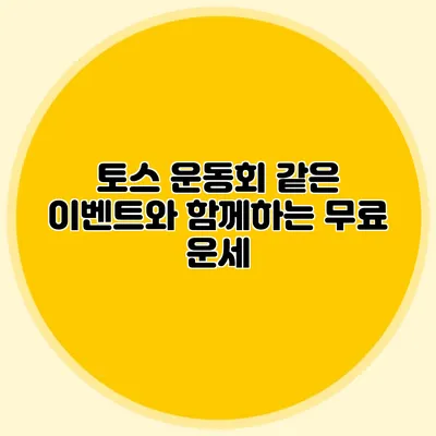 토스 운동회 같은 이벤트와 함께하는 무료 운세
