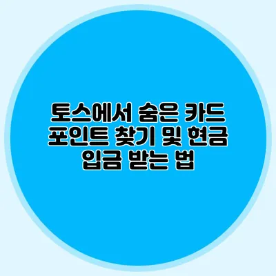 토스에서 숨은 카드 포인트 찾기 및 현금 입금 받는 법