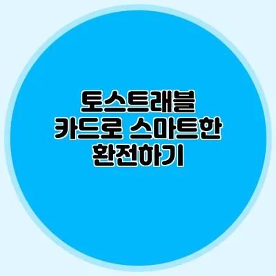 토스트래블 카드로 스마트한 환전하기