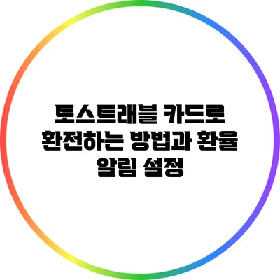 토스트래블 카드로 환전하는 방법과 환율 알림 설정