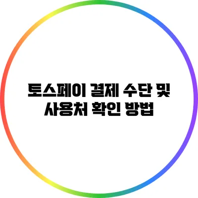 토스페이 결제 수단 및 사용처 확인 방법