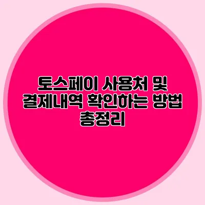 토스페이 사용처 및 결제내역 확인하는 방법 총정리