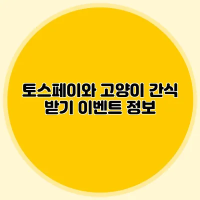 토스페이와 고양이 간식 받기 이벤트 정보