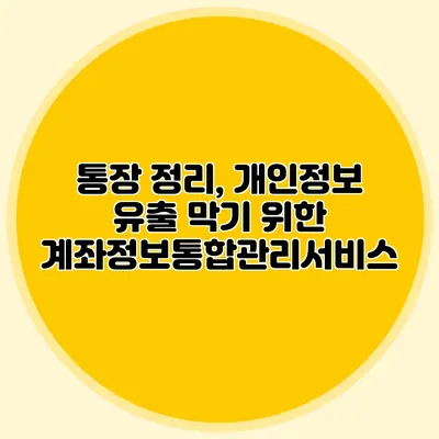 통장 정리, 개인정보 유출 막기 위한 계좌정보통합관리서비스