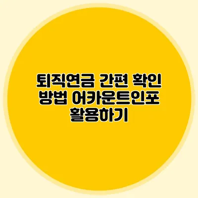 퇴직연금 간편 확인 방법: 어카운트인포 활용하기