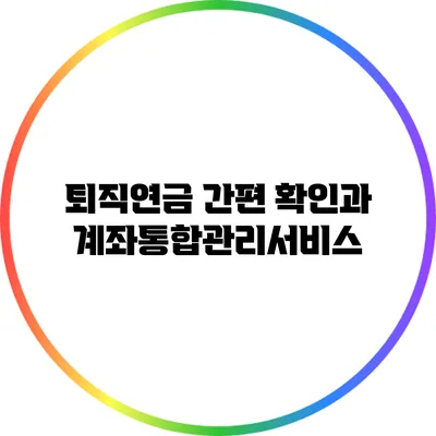 퇴직연금 간편 확인과 계좌통합관리서비스