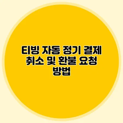 티빙 자동 정기 결제 취소 및 환불 요청 방법
