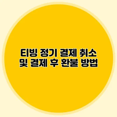 티빙 정기 결제 취소 및 결제 후 환불 방법