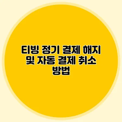 티빙 정기 결제 해지 및 자동 결제 취소 방법