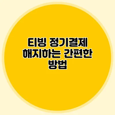 티빙 정기결제 해지하는 간편한 방법