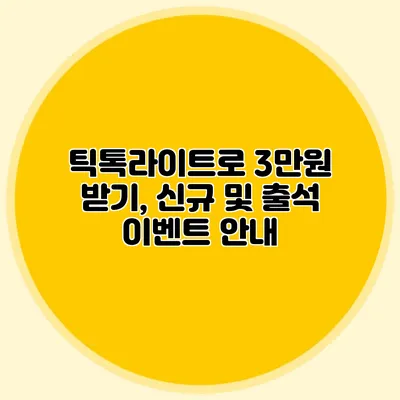 틱톡라이트로 3만원 받기, 신규 및 출석 이벤트 안내