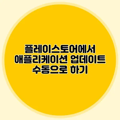 플레이스토어에서 애플리케이션 업데이트 수동으로 하기