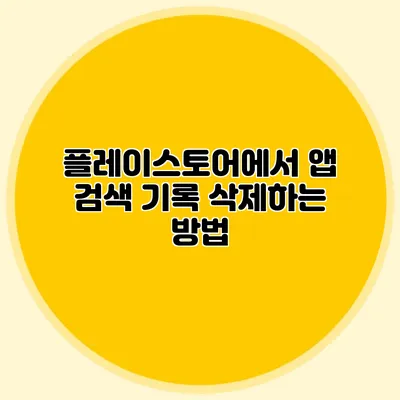 플레이스토어에서 앱 검색 기록 삭제하는 방법
