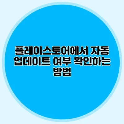 플레이스토어에서 자동 업데이트 여부 확인하는 방법
