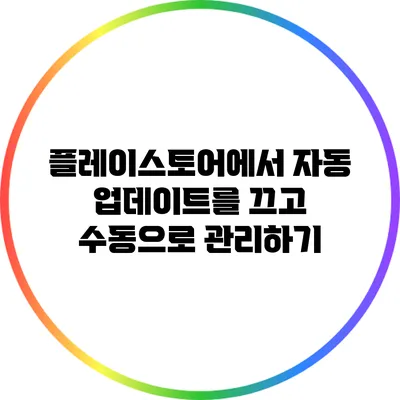 플레이스토어에서 자동 업데이트를 끄고 수동으로 관리하기