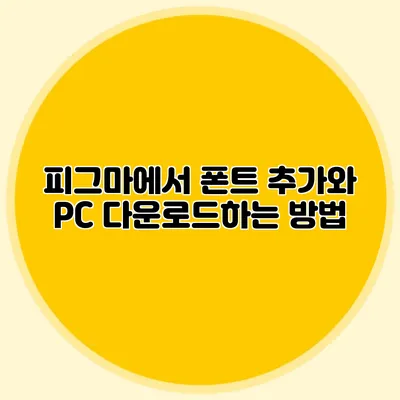 피그마에서 폰트 추가와 PC 다운로드하는 방법
