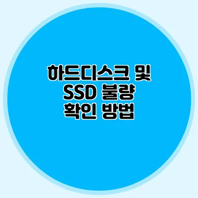 하드디스크 및 SSD 불량 확인 방법