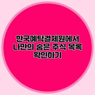 한국예탁결제원에서 나만의 숨은 주식 목록 확인하기