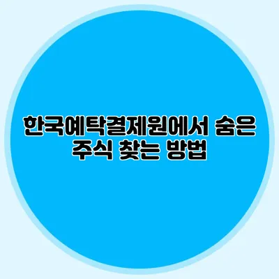 한국예탁결제원에서 숨은 주식 찾는 방법