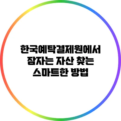 한국예탁결제원에서 잠자는 자산 찾는 스마트한 방법
