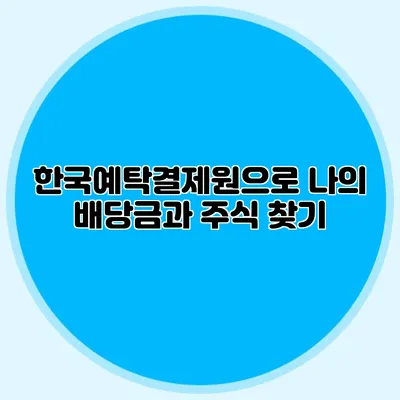 한국예탁결제원으로 나의 배당금과 주식 찾기