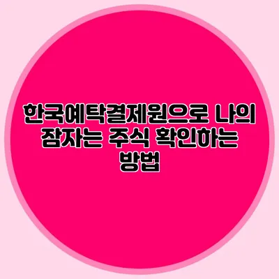 한국예탁결제원으로 나의 잠자는 주식 확인하는 방법