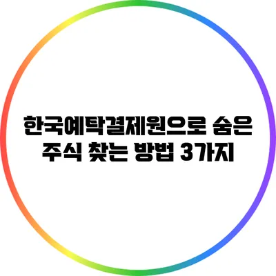 한국예탁결제원으로 숨은 주식 찾는 방법 3가지