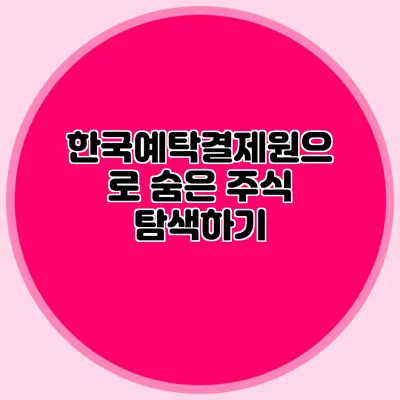 한국예탁결제원으로 숨은 주식 탐색하기