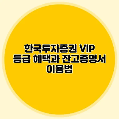 한국투자증권 VIP 등급 혜택과 잔고증명서 이용법