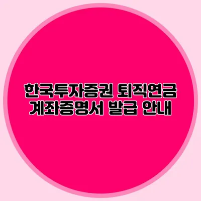 한국투자증권 퇴직연금 계좌증명서 발급 안내