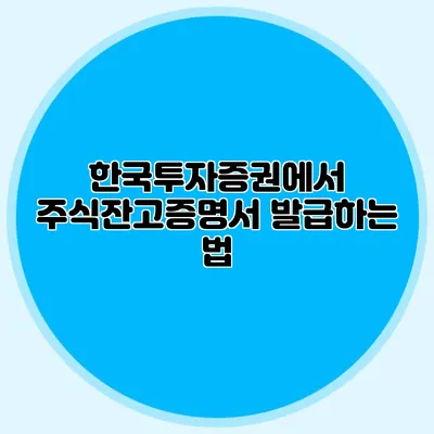 한국투자증권에서 주식잔고증명서 발급하는 법