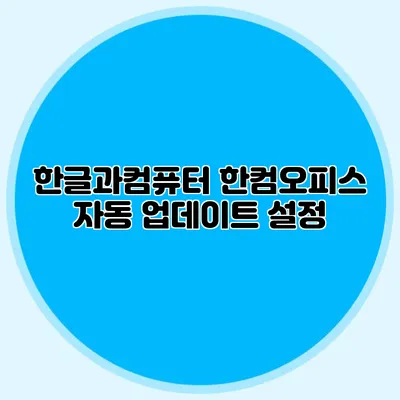 한글과컴퓨터 한컴오피스 자동 업데이트 설정