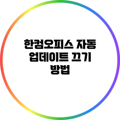 한컴오피스 자동 업데이트 끄기 방법