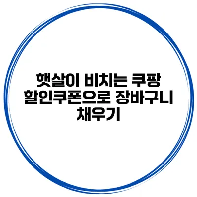 햇살이 비치는 쿠팡 할인쿠폰으로 장바구니 채우기