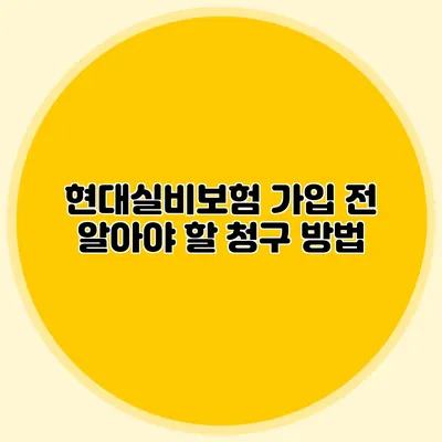 현대실비보험 가입 전 알아야 할 청구 방법