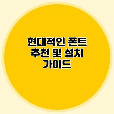 현대적인 폰트 추천 및 설치 가이드
