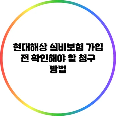 현대해상 실비보험 가입 전 확인해야 할 청구 방법