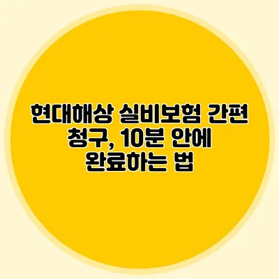 현대해상 실비보험 간편 청구, 10분 안에 완료하는 법