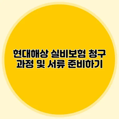 현대해상 실비보험 청구 과정 및 서류 준비하기