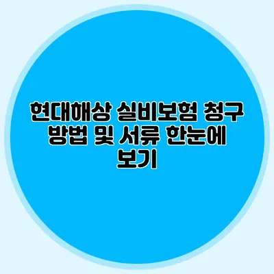 현대해상 실비보험 청구 방법 및 서류 한눈에 보기
