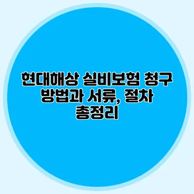 현대해상 실비보험 청구 방법과 서류, 절차 총정리